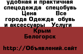 удобная и практичная спецодежда, спецобувь,  › Цена ­ 777 - Все города Одежда, обувь и аксессуары » Услуги   . Крым,Белогорск